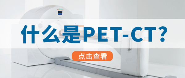 广州PETCT医院检查预约中心_深圳|东莞|佛山|珠海|中山PETCT体检及癌症筛查